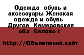 Одежда, обувь и аксессуары Женская одежда и обувь - Другое. Кемеровская обл.,Белово г.